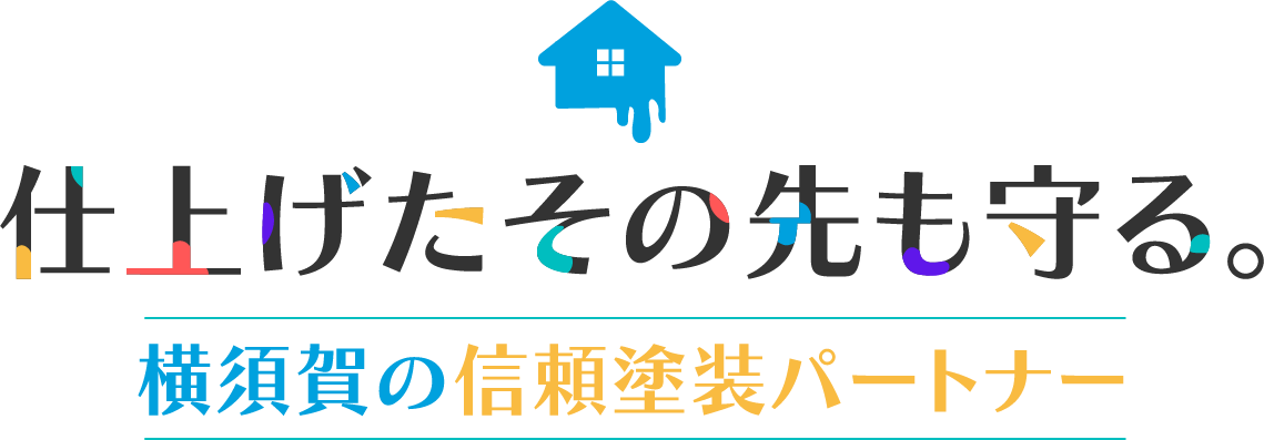 仕上げたその先も守る。横須賀の信頼塗装パートナー