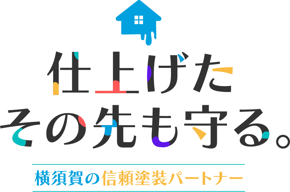 仕上げたその先も守る。横須賀の信頼塗装パートナー