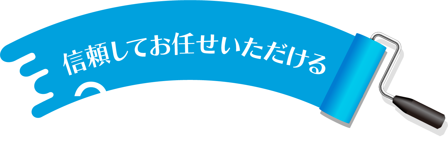 信頼してお任せいただける3つの強み