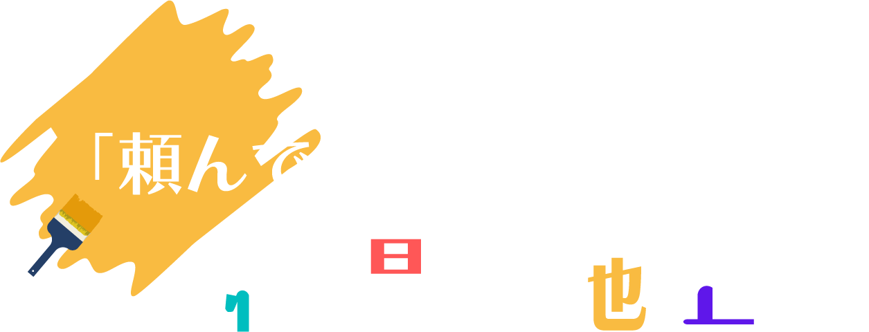 「頼んで良かった」を届ける、納得の施工